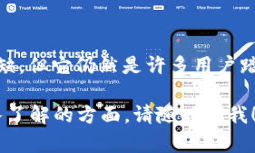 t p钱包v1通道可能是指某种特定版本的钱包应用，特别是在加密货币或数字资产领域中。为了能够准确解读这一术语，我们可以从多个方面入手，分析其可能的含义和用途。

### 什么是TP钱包？

1. TP钱包简介
TP钱包，即“TokenPocket”钱包，是一款多链数字资产钱包，支持多种区块链资产的存储和交易。用户可以在TP钱包中管理各种加密货币、访问去中心化应用（DApp）并进行交易。TP钱包的一个特点是用户友好的界面和方便的操作，使得无论是新手还是资深用户都能快速上手。

### V1版本的含义

2.V1版本的解释
在软件开发和产品更新中，V1通常是指产品的第一个正式版本。TP钱包的V1版本意味着这是该产品的初始版本。在这一版中，可能包含了一些基础的功能，例如资产管理、交易记录以及货币转换等。

### 通道的概念

3. 通道的定义
通道在多个上下文中都有不同的含义。在数字钱包中，通道通常可以理解为交易的通道或协议。这可能涉及到与区块链网络的连接方式，如何进行交易、处理速度以及交易的安全性等。

### V1通道的具体内容

4. V1通道的功能特性
TP钱包V1通道可能涉及一些特定的功能，例如：
ul
    listrong交易速率：/strong不同版本的钱包可能在处理交易的速率上有所不同。在V1版本中，用户或许会体验到相对较慢的交易确认时间。/li
    listrong安全性：/strong每个版本的钱包在安全机制上也可能有改进。在V1版本中，虽然基础安全措施存在，但可能还没有达到后续版本的安全标准。/li
    listrong兼容性：/strong通道可能同时支持多种加密货币，但在V1版本中，支持的币种数量可能有限。/li
/ul

### 用户体验的差异

5. 用户在V1通道中的体验
用户在使用TP钱包的V1通道时，可能会感受到以下几种体验：
ul
    listrong简洁的界面：/strong作为初始版本，TP钱包V1的界面设计通常较为简洁，让用户能快速找到所需功能。/li
    listrong基本的交易功能：/strong尽管功能受到限制，用户仍有能力进行简单的资产管理和交易。/li
    listrong学习的机会：/strong由于是初始版本，用户在使用过程中更容易了解数字资产的基本操作，适合新人。/li
/ul

### 未来的发展方向

6. V1通道的演变与未来展望
随着加密技术的发展和用户需求的增长，TP钱包的后续版本将会引入更多的功能和改进。例如，多签名支持、去中心化交易所的集成、更强的隐私保护措施等。此外，随着用户对安全和速度的要求越来越高，未来的版本可能将采取新的技术和算法来应对这些挑战。

### 结论

7. 总结
TP钱包V1通道作为一款初始版本的钱包应用，为用户提供了基础的功能和良好的使用体验。尽管相较于后续版本，V1在功能上有所欠缺，但它仍然是许多用户踏入数字资产世界的第一步。随着时间的推移，我们对TP钱包的期待也逐渐增加，未来的版本将会为用户带来更加丰富和多样化的体验。

以上内容希望能帮助你更好地理解TP钱包V1通道的含义，以及它在数字资产管理中的定位与价值。如果你对此有更多疑问或想要深入了解的方面，请随时问我！