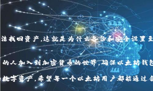 以太坊钱包申请操作指南：轻松掌握数字资产管理 

以太坊, 钱包申请, 数字资产, 加密货币, 区块链/guanjianci

什么是以太坊钱包？
以太坊钱包是一种数字工具，它使用户能够安全地存储、发送和接收以太坊（ETH）以及其他基于以太坊区块链的代币。随着区块链技术的快速发展和加密货币市场的蓬勃发展，越来越多的人开始认识到数字资产的价值。以太坊作为一种热门的区块链平台，不仅支持加密货币交易，还为各种去中心化应用（DApps）提供了基础，钱包在这个生态系统中显得尤为重要。

以太坊钱包的种类
在申请以太坊钱包之前，了解不同类型的钱包非常重要。通常，以太坊钱包可以分为以下几种类型：
ul
    listrong冷钱包（硬件钱包）：/strong这种钱包较为安全，因为它们离线存储用户的私钥，降低了黑客攻击的风险，适合长期持有以太坊的用户。/li
    listrong热钱包（软件钱包）：/strong热钱包通常是在线的，方便快捷，适合需要频繁交易的用户。但因其连接互联网，安全性相对较低。/li
    listrong移动钱包： /strong专为手机用户设计的应用程序，用户能够随时随地管理自己的以太坊资产。/li
    listrong网路钱包： /strong基于网页的服务，方便使用但需要对服务提供商有信任。/li
/ul

以太坊钱包申请步骤
申请一个以太坊钱包实际上非常简单。接下来，就让我带你一步一步了解申请过程。

h4步骤一：选择钱包类型/h4
首先，您需要根据自己的需求选择合适的以太坊钱包。如果您计划长期持有，以冷钱包为首选；如果您需要频繁进行交易，那么热钱包会是更好的选择。市场上有太多选择，比如Ledger和Trezor作为冷钱包的知名品牌，MyEtherWallet和MetaMask则是热钱包中的热门选择。

h4步骤二：访问官网/h4
一旦确定了钱包类型，您需要访问对应钱包的官方网站。在这里，一定要警惕网络钓鱼，确保您访问的是合法网站，尤其是在热钱包的选择上，这一点尤为重要。

h4步骤三：下载或注册/h4
如果您选择了硬件钱包，请根据说明书进行下载和安装。对于软件钱包，您需要创建一个账户。大多数钱包都需要填写电子邮件和设置密码。在此过程中，确保密码复杂，以增强账户的安全性。

h4步骤四：备份和安全设置/h4
创建钱包后，您将获得一组恢复密钥和助记词，务必妥善保管。恢复密钥意味着您在未来的任何时候都可以访问您的钱包，即使您忘记密码或丢失手机。此外，开启双重认证（2FA）等安全功能，将进一步增强您的钱包安全性。

h4步骤五：充值与交易/h4
钱包创建完成后，您可以通过交易所或其他方式购买以太坊，并将其转入您的钱包。每个钱包的充值过程可能有所不同，因此请务必遵循相关提示。同时，您已经可以开始发送和接收以太坊了！

以太坊钱包的安全注意事项
由于数字资产的特殊性质，使用以太坊钱包时进行安全操作是至关重要的。下面是一些安全建议：
ul
    li始终保持您的软件和硬件钱包更新，以抵御最新的网络攻击。/li
    li对自己的私钥保持绝对的保密，不要与任何人分享。/li
    li定期检查钱包的交易记录，确保没有异常活动。/li
    li使用强而独特的密码，避免使用生日、简单的数字或字母组合。/li
/ul

以太坊钱包的常见问题
在使用以太坊钱包的过程中，用户常常会遇到一些问题。下面是一些常见的问题，以及它们的简要解答：

h4我可以用一个钱包地址存储多种代币吗？/h4
是的，以太坊钱包支持多种基于以太坊ERC20标准的代币。只需将代币发送至您的以太坊地址即可。然而，某些钱包可能不显示所有代币，建议用户在极早之前确认自己能否在钱包中查看和使用相关代币。

h4我可以从冷钱包转移到热钱包吗？/h4
当然可以。只需将冷钱包中的ETH发送至热钱包地址即可。此过程可能稍显复杂，但只需遵循步骤，您很快就可以完成。

h4如果我忘记我的钱包密码怎么办？/h4
如果您忘记了钱包密码，但是有备份的恢复密钥或者助记词，您仍然可以恢复钱包。只需在登录时选择恢复选项，输入相关信息即可。但如果没有备份，您可能无法找回资产，这就是为什么备份和安全设置至关重要。

总结与展望
以太坊钱包不仅仅是一个存储数字货币的地方，它还可以帮助用户参与以太坊生态系统中的各种活动，包括参与去中心化应用、投资其他加密项目等。随着更多的人加入到加密货币的世界，确保以太坊钱包的安全和正确使用将变得愈加重要。希望这篇指南能够帮助你轻松申请并管理自己的以太坊钱包，让你在数字资产的世界中畅游无阻。

随着技术的不断发展，未来的以太坊钱包将会更加智能化和安全。无论是冷钱包还是热钱包，只要我们保持警惕并采取有效的安全措施，完全可以保护好自己的数字资产。希望每一个以太坊用户都能通过合理的选择和安全的操作，在这场数字资产革命中受益匪浅。