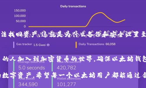 以太坊钱包申请操作指南：轻松掌握数字资产管理 

以太坊, 钱包申请, 数字资产, 加密货币, 区块链/guanjianci

什么是以太坊钱包？
以太坊钱包是一种数字工具，它使用户能够安全地存储、发送和接收以太坊（ETH）以及其他基于以太坊区块链的代币。随着区块链技术的快速发展和加密货币市场的蓬勃发展，越来越多的人开始认识到数字资产的价值。以太坊作为一种热门的区块链平台，不仅支持加密货币交易，还为各种去中心化应用（DApps）提供了基础，钱包在这个生态系统中显得尤为重要。

以太坊钱包的种类
在申请以太坊钱包之前，了解不同类型的钱包非常重要。通常，以太坊钱包可以分为以下几种类型：
ul
    listrong冷钱包（硬件钱包）：/strong这种钱包较为安全，因为它们离线存储用户的私钥，降低了黑客攻击的风险，适合长期持有以太坊的用户。/li
    listrong热钱包（软件钱包）：/strong热钱包通常是在线的，方便快捷，适合需要频繁交易的用户。但因其连接互联网，安全性相对较低。/li
    listrong移动钱包： /strong专为手机用户设计的应用程序，用户能够随时随地管理自己的以太坊资产。/li
    listrong网路钱包： /strong基于网页的服务，方便使用但需要对服务提供商有信任。/li
/ul

以太坊钱包申请步骤
申请一个以太坊钱包实际上非常简单。接下来，就让我带你一步一步了解申请过程。

h4步骤一：选择钱包类型/h4
首先，您需要根据自己的需求选择合适的以太坊钱包。如果您计划长期持有，以冷钱包为首选；如果您需要频繁进行交易，那么热钱包会是更好的选择。市场上有太多选择，比如Ledger和Trezor作为冷钱包的知名品牌，MyEtherWallet和MetaMask则是热钱包中的热门选择。

h4步骤二：访问官网/h4
一旦确定了钱包类型，您需要访问对应钱包的官方网站。在这里，一定要警惕网络钓鱼，确保您访问的是合法网站，尤其是在热钱包的选择上，这一点尤为重要。

h4步骤三：下载或注册/h4
如果您选择了硬件钱包，请根据说明书进行下载和安装。对于软件钱包，您需要创建一个账户。大多数钱包都需要填写电子邮件和设置密码。在此过程中，确保密码复杂，以增强账户的安全性。

h4步骤四：备份和安全设置/h4
创建钱包后，您将获得一组恢复密钥和助记词，务必妥善保管。恢复密钥意味着您在未来的任何时候都可以访问您的钱包，即使您忘记密码或丢失手机。此外，开启双重认证（2FA）等安全功能，将进一步增强您的钱包安全性。

h4步骤五：充值与交易/h4
钱包创建完成后，您可以通过交易所或其他方式购买以太坊，并将其转入您的钱包。每个钱包的充值过程可能有所不同，因此请务必遵循相关提示。同时，您已经可以开始发送和接收以太坊了！

以太坊钱包的安全注意事项
由于数字资产的特殊性质，使用以太坊钱包时进行安全操作是至关重要的。下面是一些安全建议：
ul
    li始终保持您的软件和硬件钱包更新，以抵御最新的网络攻击。/li
    li对自己的私钥保持绝对的保密，不要与任何人分享。/li
    li定期检查钱包的交易记录，确保没有异常活动。/li
    li使用强而独特的密码，避免使用生日、简单的数字或字母组合。/li
/ul

以太坊钱包的常见问题
在使用以太坊钱包的过程中，用户常常会遇到一些问题。下面是一些常见的问题，以及它们的简要解答：

h4我可以用一个钱包地址存储多种代币吗？/h4
是的，以太坊钱包支持多种基于以太坊ERC20标准的代币。只需将代币发送至您的以太坊地址即可。然而，某些钱包可能不显示所有代币，建议用户在极早之前确认自己能否在钱包中查看和使用相关代币。

h4我可以从冷钱包转移到热钱包吗？/h4
当然可以。只需将冷钱包中的ETH发送至热钱包地址即可。此过程可能稍显复杂，但只需遵循步骤，您很快就可以完成。

h4如果我忘记我的钱包密码怎么办？/h4
如果您忘记了钱包密码，但是有备份的恢复密钥或者助记词，您仍然可以恢复钱包。只需在登录时选择恢复选项，输入相关信息即可。但如果没有备份，您可能无法找回资产，这就是为什么备份和安全设置至关重要。

总结与展望
以太坊钱包不仅仅是一个存储数字货币的地方，它还可以帮助用户参与以太坊生态系统中的各种活动，包括参与去中心化应用、投资其他加密项目等。随着更多的人加入到加密货币的世界，确保以太坊钱包的安全和正确使用将变得愈加重要。希望这篇指南能够帮助你轻松申请并管理自己的以太坊钱包，让你在数字资产的世界中畅游无阻。

随着技术的不断发展，未来的以太坊钱包将会更加智能化和安全。无论是冷钱包还是热钱包，只要我们保持警惕并采取有效的安全措施，完全可以保护好自己的数字资产。希望每一个以太坊用户都能通过合理的选择和安全的操作，在这场数字资产革命中受益匪浅。