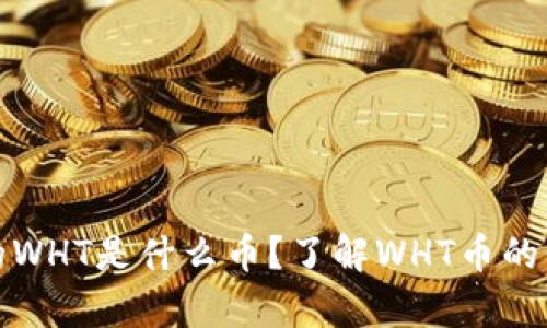 TP钱包中的WHT是什么币？了解WHT币的价值与前景