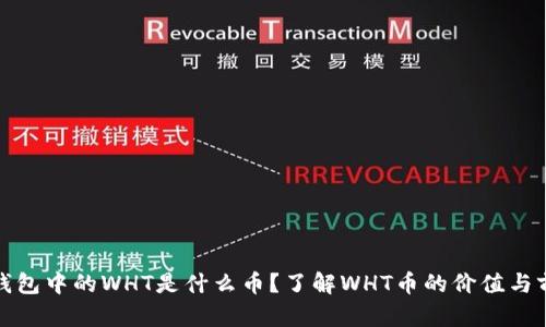 TP钱包中的WHT是什么币？了解WHT币的价值与前景