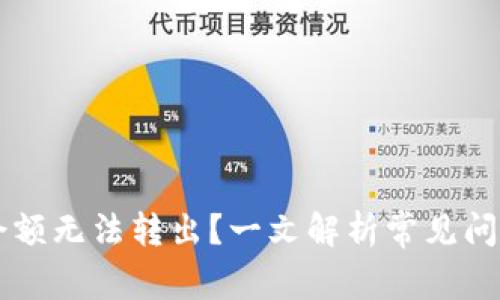 为何TP钱包余额无法转出？一文解析常见问题及解决方案