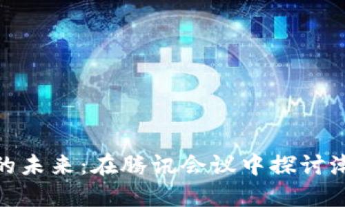 数字货币的未来：在腾讯会议中探讨潮流与安全
