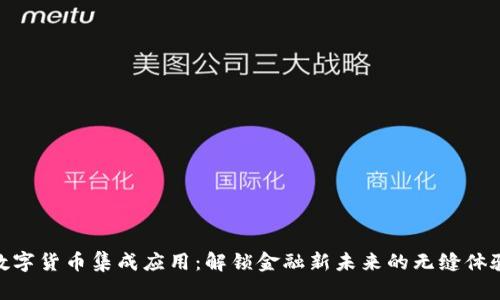 数字货币集成应用：解锁金融新未来的无缝体验