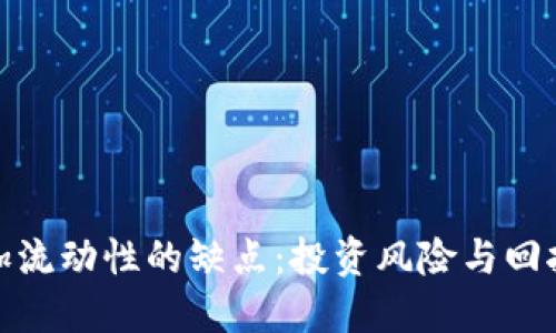 TP钱包添加流动性的缺点：投资风险与回报的双面性