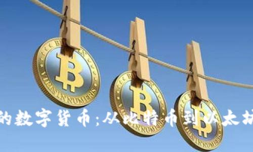 探索英国最好的数字货币：从比特币到以太坊的投资新趋势