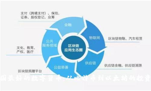 探索英国最好的数字货币：从比特币到以太坊的投资新趋势