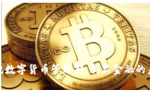 探索腾讯数字货币管理部：创新金融的未来之路