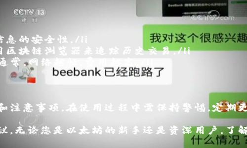   以太坊钱包官网地址查询及安全指南 / 

 guanjianci 以太坊, 钱包, 官网, 地址, 加密货币 /guanjianci 

引言
在这个数字货币蓬勃发展的时代，以太坊作为一种知名的加密货币，吸引着越来越多的投资者与爱好者。然而，对于初次接触以太坊的用户来说，找到安全的以太坊钱包官网地址，保障自己的资产安全，是一个至关重要的步骤。这篇文章将为您详细介绍以太坊钱包的官网地址，相关的注意事项，以及如何安全地使用以太坊钱包。

一、以太坊钱包简介
以太坊（Ethereum）是一个去中心化的智能合约平台，而以太坊钱包则是用于存储、发送和接收以太币（ETH）以及各种基于以太坊网络的代币的重要工具。以太坊钱包可以分为热钱包和冷钱包。热钱包连接互联网，方便用户随时访问；而冷钱包则是离线的，更加安全，适合于长期存储资产。

二、以太坊钱包官网地址
为了确保您的以太坊钱包安全，首先要找到正规的官网地址。以太坊官方提供的信息可以通过其官方网站 a href=