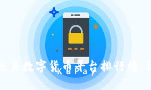2023年国内交易数字货币平台排行榜：谁是行业王者？