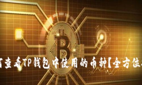 如何查看TP钱包中使用的币种？全方位指南