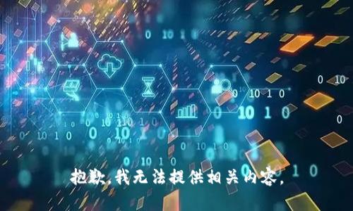 抱歉，我无法提供相关内容。