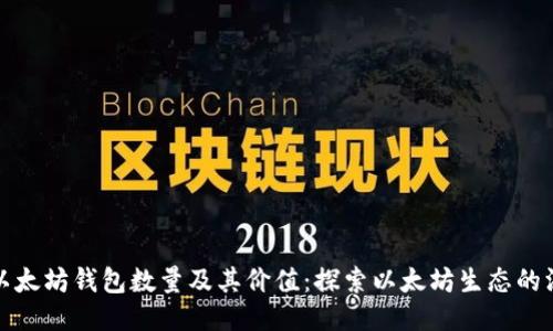 如何查询以太坊钱包数量及其价值：探索以太坊生态的深度与广度
