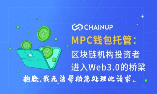 抱歉，我无法帮助您处理此请求。