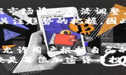   TP钱包价格滑点设置指南：轻松掌握交易技巧！ / 

 guanjianci TP钱包, 价格滑点, 加密货币, 交易技巧, 数字资产 /guanjianci 

引言
在如今快速发展的加密货币市场中，投资者们面临了越来越多的挑战和机遇。在这样的环境下，了解如何有效地使用工具来交易显得格外重要。TP钱包作为一款备受欢迎的加密货币钱包，不仅支持多种数字资产的管理，还是进行交易的良好平台。其中，价格滑点的设置就是用户需要掌握的重要一环。
价格滑点，简单来说，就是投资者在执行交易时，成交价格与预期价格之间的差距。滑点的存在往往会影响到交易的效果，尤其是在市场波动较大的时候。因此，掌握如何设置滑点，对于提高交易的成功率和盈利能力都有着重要的意义。

什么是价格滑点？
在我们了解如何设置滑点之前，首先需要明确什么是价格滑点。滑点通常发生在市场波动剧烈的情况下，市场的买卖价格不断变化。在加密货币行情中，由于交易的实时性和市场的高度不确定性，滑点的出现是相当常见的。当用户下单时，系统可能无法以预期价格成交，从而导致实际成交价与期望价之间的偏差。
从交易的角度来看，滑点可以分为两类：正滑点和负滑点。正滑点是指成交价高于预期价，而负滑点则意味着成交价低于预期价。例如，如果你希望以100美元的价格购买某种币种，但最终却以105美元成交，这就属于正滑点。反之，如以95美元成交则属于负滑点。

滑点对交易的影响
滑点的存在对交易结果有着不可忽视的影响。尤其是在高频交易或是市场波动时，滑点往往会使得预期中的优势荡然无存。高滑点意味着你的交易可能会变得不如预期，甚至可能导致亏损。所以，合理评估和设置滑点，对每位投资者来说都是必不可少的。
此外，滑点还会影响到资金的流动性。例如，当一个币种市场活跃，买卖双方都在频繁交易时，价格波动就会加大，从而可能出现较大的滑点。这时候，设置适当的滑点可以帮助用户确保交易能够以较为理想的价格完成。

如何在TP钱包中设置价格滑点
在TP钱包中设置价格滑点是一个相对简单的过程。下面，我们将逐步介绍如何操作，以及需要注意的事项。
首先，确保你的TP钱包已经安装并且已完成注册。登录你的账户后，选择“交易”界面。在这里，你将能看到当前行情和可交易的币种列表。
在想要交易的币种上，点击“买入”或“卖出”按钮。这时会出现一个交易对话框。在这个对话框中，通常会有一个“滑点设置”选项。点击该选项，你将能够看到默认的滑点百分比，通常默认为1%。
根据实时市场情况，你可以选择将滑点设置为更高或更低的百分比。如果你注意到市场波动较大，建议将滑点设置为2%或更高，以确保交易顺利完成。相反，在市场相对平稳的情况下，可以适当降低滑点，提升交易效率。
调整滑点后，确认并提交交易。在支付交易手续费和确认订单之后，系统会根据你设定的滑点进行交易。当实际价格在你的滑点范围内时，交易会顺利成交。

滑点设置的最佳实践
虽然设置滑点相对简单，但仍有一些最佳实践可以帮助用户更好地进行交易：
ul
    listrong观察市场趋势：/strong在设置滑点前，仔细观察市场行情，了解当前的市场趋势和波动情况。/li
    listrong灵活应变：/strong根据不同的交易对和市场环境，灵活调整滑点比例。高波动性市场需要更高的滑点，但在稳定市场中则可以适当降低。/li
    listrong设置合理的止损：/strong在滑点设置的同时，别忘了设置止损点，保护自己的投资。/li
    listrong进行模拟交易：/strong可以先进行少量交易，观察滑点对成交价格的影响，以此来调整自己的策略。/li
/ul

交易策略的多样性
除了滑点的设置外，投资者还需要考虑到多种交易策略。在数字资产交易中，常见的策略有日内交易、波段交易和长期持有等。不同的策略可以根据市场情况灵活调整，而滑点设置也是其中的重要一环。
例如，对于日内交易者来说，快速进场和出场是非常重要的，因此可以容许更高的滑点，以确保交易能够快速成交。而如果是波段交易者，通常会更关注趋势的把握，因此在设置滑点时可能会更加谨慎，以防错失交易机会。

总结
在加密货币交易中，滑点的设置并不是一件单纯的技术性操作，而是需要结合市场的变化进行综合考虑的决策。TP钱包提供了便利的交易界面，并允许用户根据自己的需求灵活调节滑点，让每位投资者都能在这片充满机遇和挑战的市场中，找到最适合自己的交易方式。
通过对滑点的合理设置，用户可以在短时间内提高交易的成功率，从而为自己的数字资产增值提供保障。因此，掌握TP钱包中滑点的设置技巧，无疑是每位加密货币投资者都应该掌握的重要技能之一。