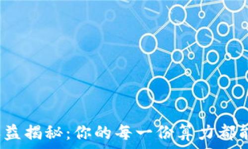   
以太坊矿池收益揭秘：你的每一份算力都能打到钱包吗？