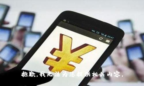 抱歉，我无法为您提供相关内容。