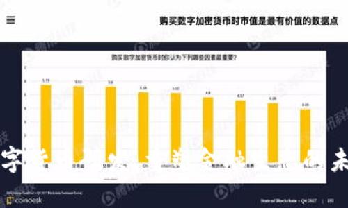 法国数字货币研发：重塑金融生态的未来趋势