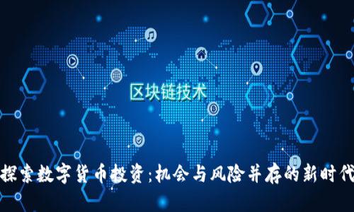 探索数字货币投资：机会与风险并存的新时代