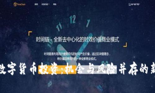 探索数字货币投资：机会与风险并存的新时代