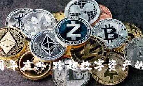 TP钱包2周年庆典：跨越数字资产的新里程碑