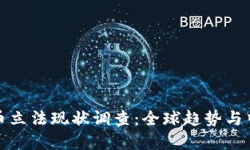 数字货币立法现状调查：全球趋势与中国实践