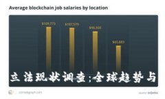 数字货币立法现状调查：全球趋势与中国实践