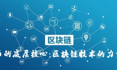 探索数字货币的底层核心：区块链技术的力量与未来趋势