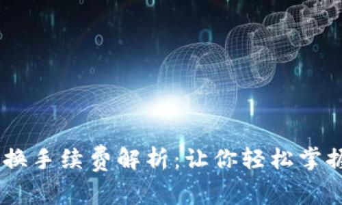 TP钱包USDT跨链兑换手续费解析：让你轻松掌握数字资产交易成本