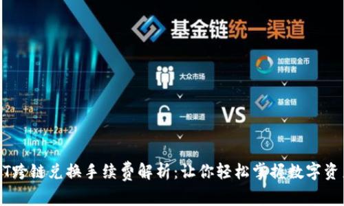 TP钱包USDT跨链兑换手续费解析：让你轻松掌握数字资产交易成本