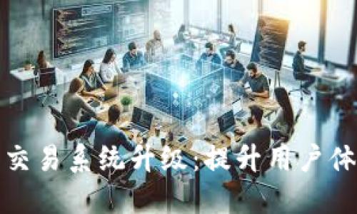 TP钱包法币交易系统升级：提升用户体验与安全性