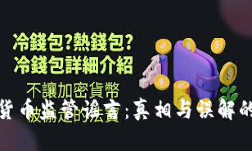 数字货币监管谣言：真相与误解的边界