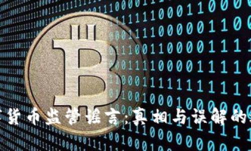 数字货币监管谣言：真相与误解的边界