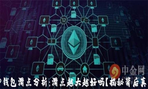 
TP钱包滑点分析：滑点越大越好吗？揭秘背后真相