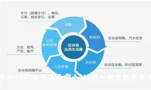 TP钱包中的USDT究竟属于哪个链？深入探究数字货币的秘密