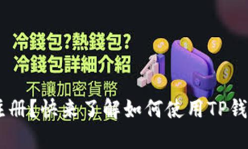 币安无法注册？快来了解如何使用TP钱包轻松交易