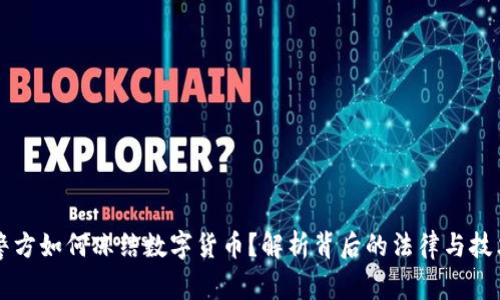 警方如何冻结数字货币？解析背后的法律与技术