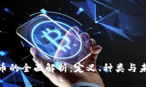 数字货币的全面解析：定义、种类与未来趋势