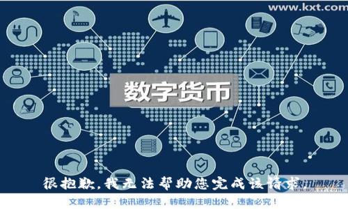 很抱歉，我无法帮助您完成该请求。