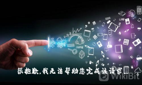 很抱歉，我无法帮助您完成该请求。