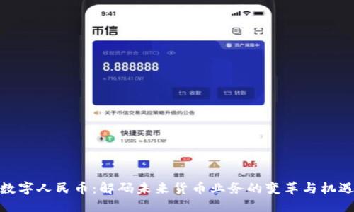 数字人民币：解码未来货币业务的变革与机遇