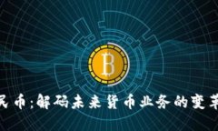 数字人民币：解码未来货币业务的变革与机遇