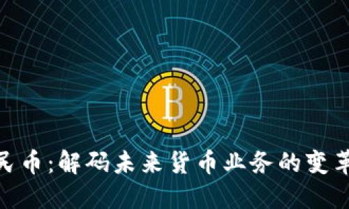 数字人民币：解码未来货币业务的变革与机遇