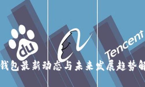 TP钱包最新动态与未来发展趋势解析