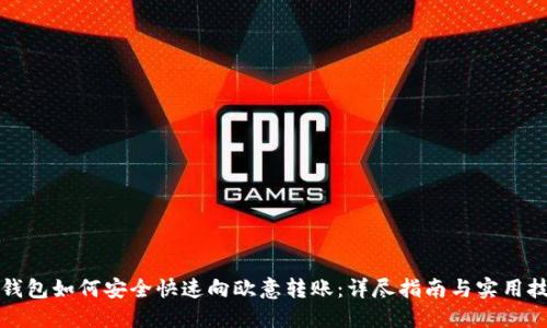 TP钱包如何安全快速向欧意转账：详尽指南与实用技巧