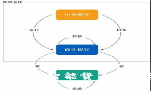 数字人民币：掌握未来的智能货币与数字货币账号全攻略