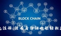 : 以太坊钱包注册：没有身份证也能轻松获取数字