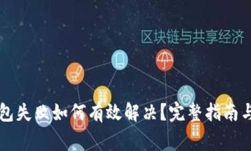 以太坊钱包打包失败如何有效解决？完整指南与常见问题解析