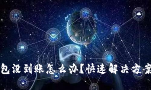 提币到TP钱包没到账怎么办？快速解决方案与实用建议