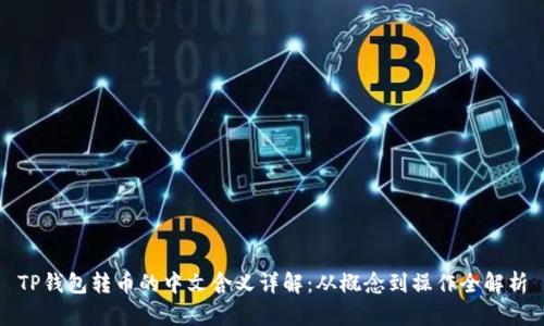 TP钱包转币的中文含义详解：从概念到操作全解析